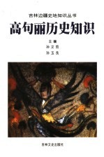 高句丽历史知识 干部读本