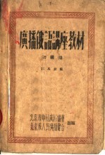 广播俄语讲座教材 初级班