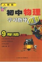 初中物理学习指导用书 九年级 人教版