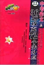 中考作文 36题攻克72个失分点