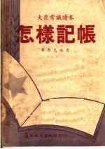 大众常识读本 怎样记帐