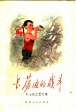 长荡边的战斗 青少年文艺选辑
