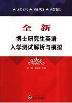 全新博士研究生英语入学测试解析与模拟
