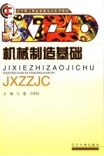 机械制造基础
