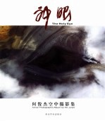 神眼 何俊杰空中摄影集 中英文本