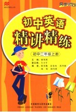 初中英语精讲精练 初中二年级 上