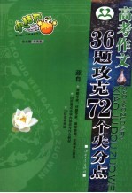 高考作文 36题攻克72个失分点