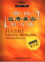 贾氏益寿美容验方选