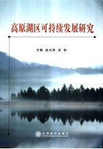 高原湖区可持续发展研究