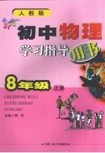 初中物理学习指导用书 八年级 上 人教版