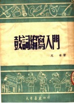 鼓词编写入门