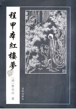 程甲本红楼梦 1