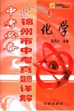 中考必备·锦州市中考真题详解 化学
