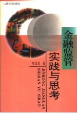 金融监管实战与思考