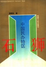 石狮 中国民办特区