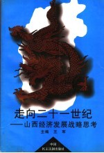 走向二十一世纪 山西经济发展战略思考