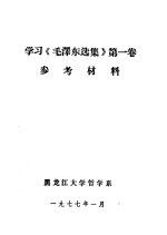 学习《毛泽东选集》 第1卷 参考材料