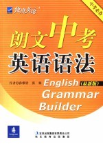 朗文中考英语语法 最新版
