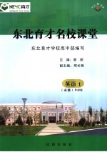 东北育才名校课堂 英语 必修1 外研版