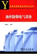油库防爆电气设备