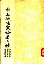 许叔微伤寒论著三种 伤寒百证歌 伤寒发微论 伤寒九十论