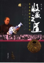收藏之道 艺术品投资采访手记
