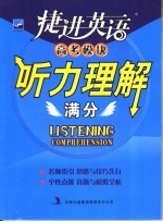 捷进英语高考模块听力理解满分