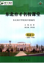 东北育才名校课堂 英语 必修2 外研版