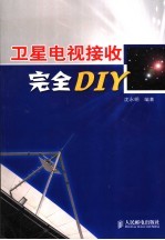卫星电视接收完全DIY