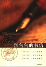 沉甸甸的书信