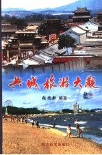 兴城旅游大观