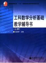 工科数学分析基础教学辅导书 上