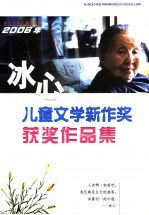 2006年冰心儿童文学新作奖获奖作品集