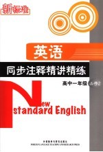 新标准英语同步注释精讲精练 高中一年级 2 必修