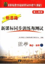 新课标同步训练与测试·数学 配人教版 必修1