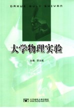 大学物理实验