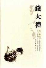 钱大礼作品集