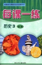 每课一练 历史 3 必修
