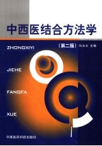 中西医结合方法学