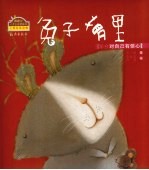 兔子梦里 学会对自己有信心