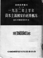 1952年上半年资本主义国家的经济概况 第1辑