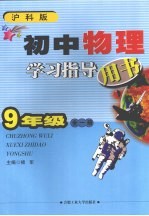 初中物理学习指导用书 沪科版 九年级