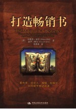 打造畅销书 看作家、经纪人、编辑、出版社如何联手撼动读者