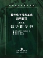 数字电子技术基础简明教程 第3版 教学指导书