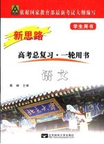 新思路·语文 修订版