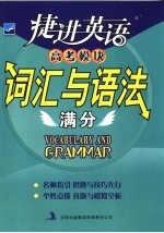 捷进英语高考模块:词汇与语法满分