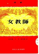 女教师 评剧