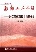 面向人人之路 对话西部职教 陕西卷