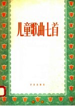儿童歌曲七首