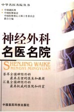神经外科名医名院
